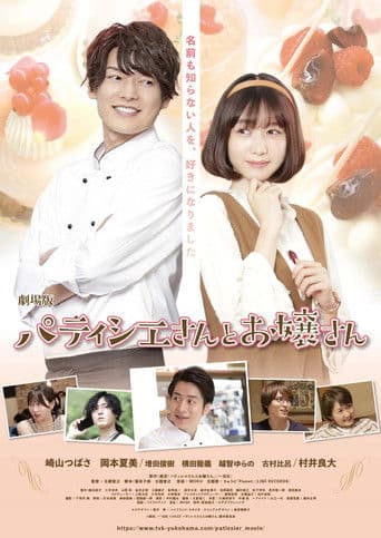 劇場版 パティシエさんとお嬢さん