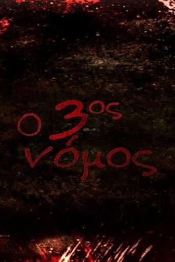 Ο 3ος Νόμος