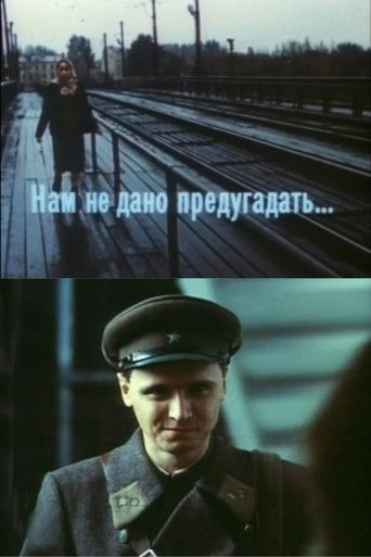 Нам не дано предугадать...