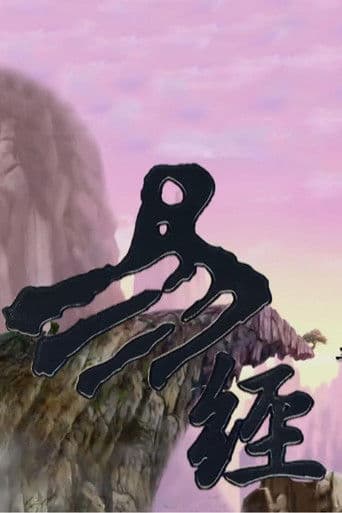 国文翰苑之易经