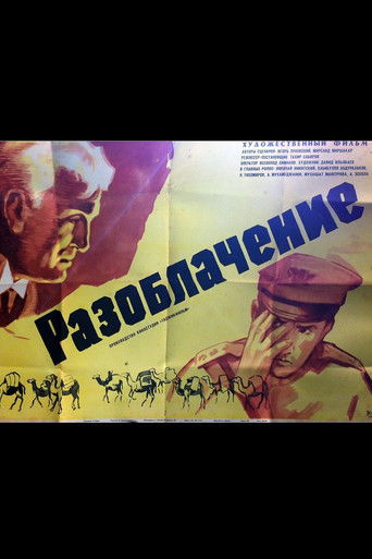 Разоблачение