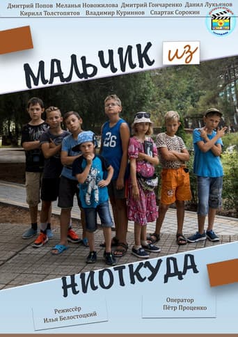 Мальчик из ниоткуда