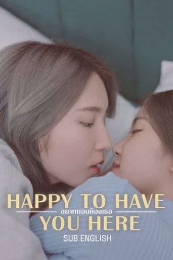 อยากนอนห้องเธอ