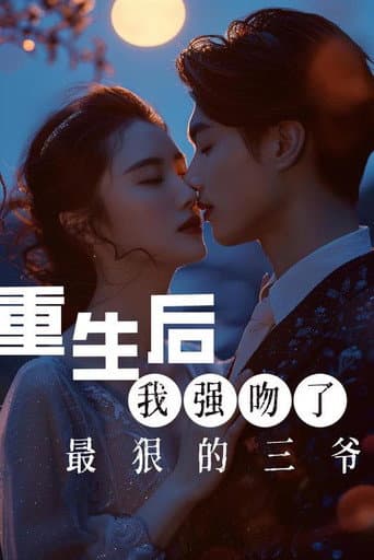重生后我强吻了最狠的三爷