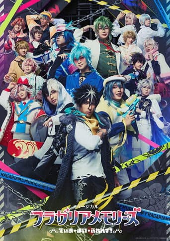 ミュージカル『フラガリアメモリーズ』～でぃあ・まい・ふれんず！～