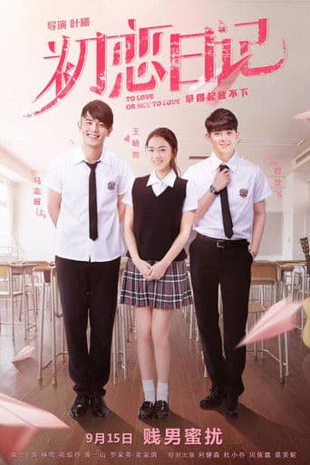 初戀日記:賤男蜜擾
