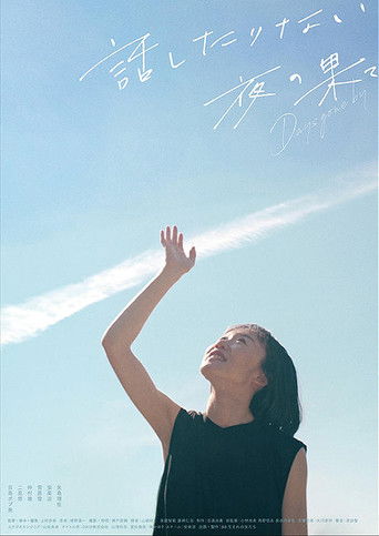 話したりない夜の果て  Days gone by