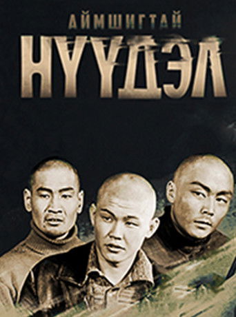 Аймшигтай нүүдэл