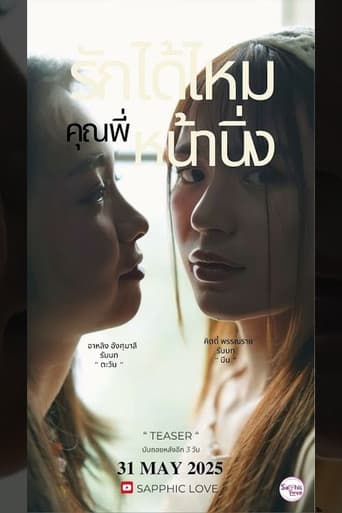 รักได้ไหม..คุณพี่หน้านิ่ง