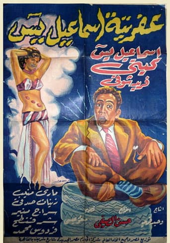 عفريتة إسماعيل يس