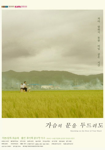 가슴의 문을 두드려도