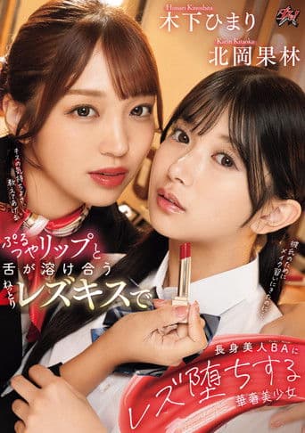 ぷるつやリップと舌が溶け合うねっとりレズキスで長身美人BAにレズ堕ちする華奢美少女