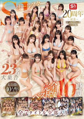 OFJE-594 S1オールスター23名大集合 全7タイトル全部入り 完全ベスト版16時間 未公開の40人越え乱交初収録