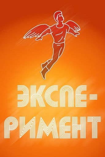 Эксперимент