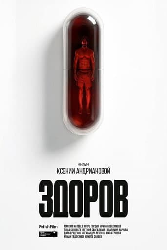Здоров