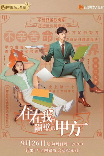 住在我隔壁的甲方