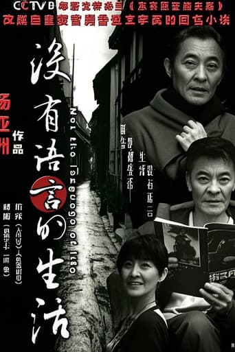 没有语言的生活