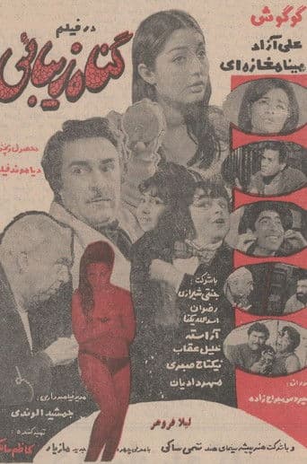 گناه زیبایی