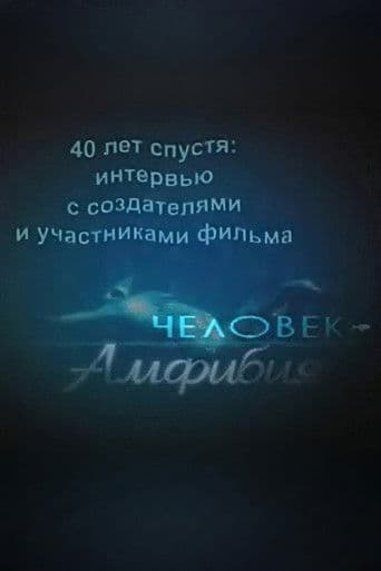 40 лет спустя: интервью с создателями и участниками фильма «Человек-амфибия»
