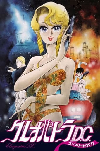 クレオパトラD.C.