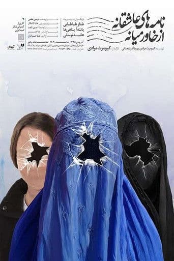 نامه های عاشقانه از خاورمیانه 2