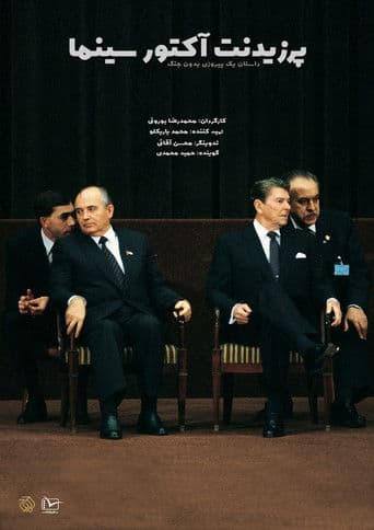 پرزیدنت؛ آکتورٍ سینما