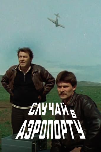 Случай в аэропорту