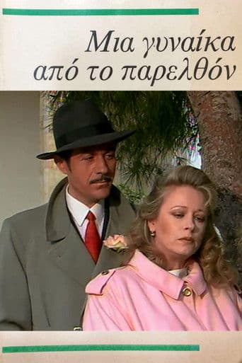 Μια γυναίκα από το παρελθόν