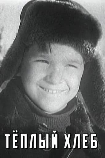 Тёплый хлеб