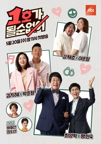 1호가 될 순 없어