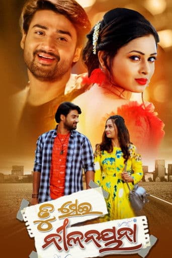 ତୁ ସେଇ ନୀଳନୟନା