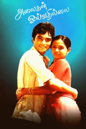 அலைகள் ஒய்வதில்லை