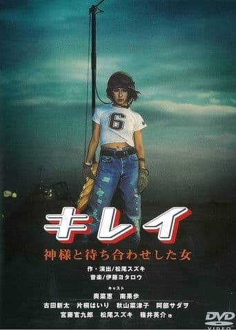 キレイ 神様と待ち合わせした女