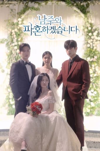 남주와 파혼하겠습니다