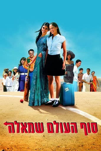 ╫б╫Х╫г ╫Ф╫в╫Х╫Ь╫Э ╫й╫Ю╫Р╫Ь╫Ф