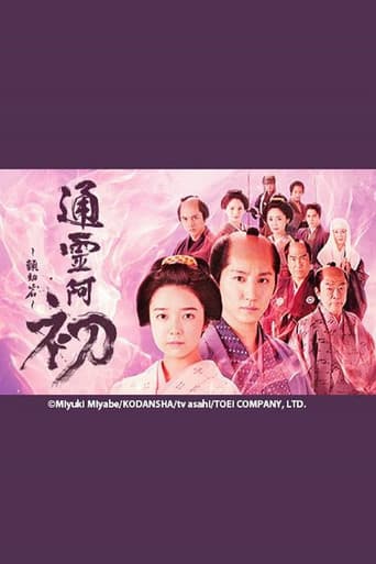 霊験お初~震える岩~