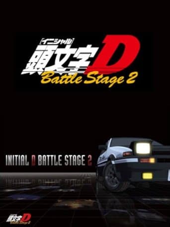 é æ–‡å—〈イニシャル〉D BATTLE STAGE 2