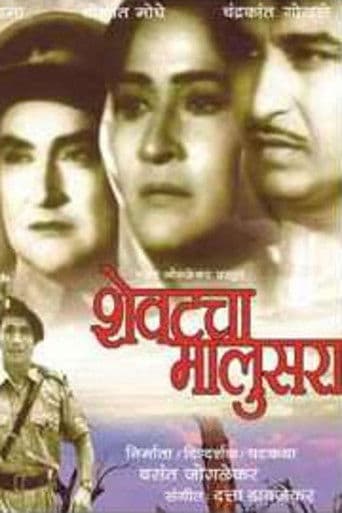 рд╢реЗрд╡рдЯрдЪрд╛ рдорд╛рд▓реБрд╕рд░рд╛