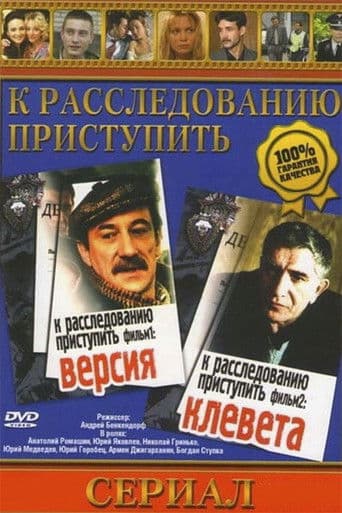 К расследованию приступить. Фильм второй. Клевета