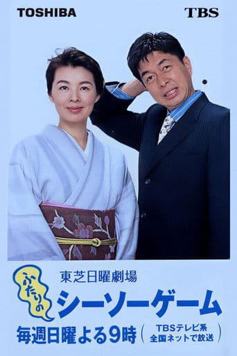 ふたりのシーソーゲーム