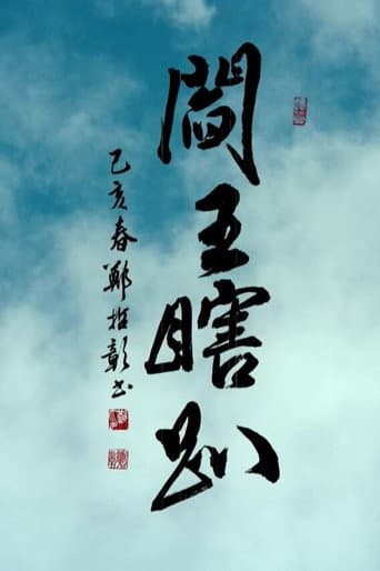 閻王瞎趴