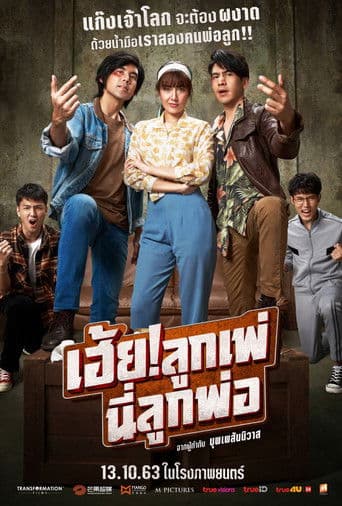 เฮ้ย! ลูกเพ่ นี่ลูกพ่อ