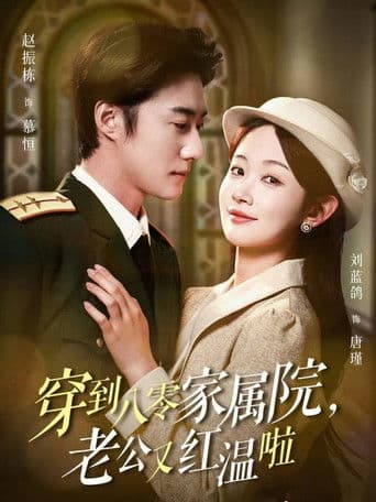 穿到八零家属院,老公又红温啦