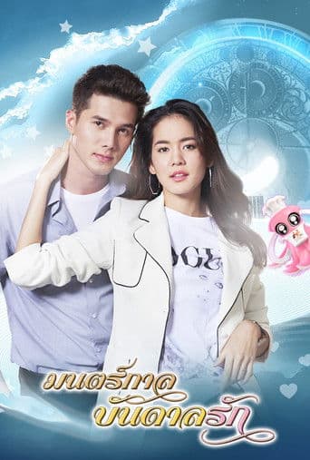 มนตร์กาลบันดาลรัก