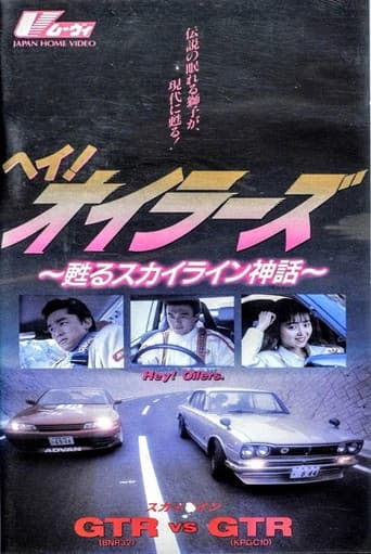 ヘイ!オイラーズ ~甦るスカイライン神話~