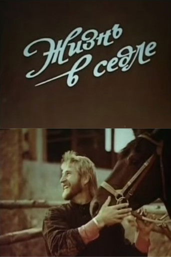 Жизнь в седле