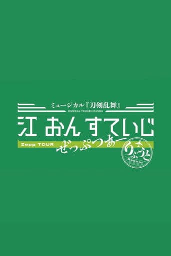 ミュージカル『刀剣乱舞』 江 おん すていじ ぜっぷつあー りぶうと