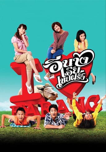 อีนางเอ๊ย เขยฝรั่ง