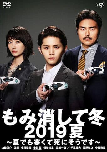 もみ消して冬 2019夏~夏でも寒くて死にそうです~