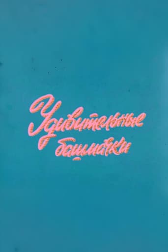 Ну, погоди! Удивительные башмачки